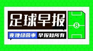 早报：爆大冷！曼联联赛杯遭英乙队淘汰