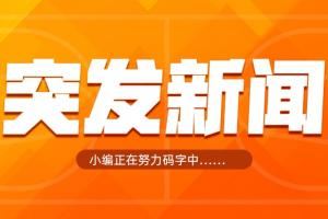 湾区名记：库明加预计将接受勇士开出的790万的资质报价
